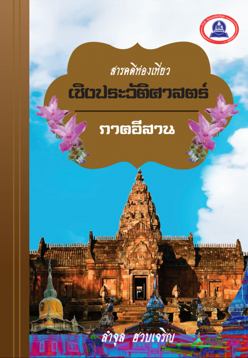 สารคดีท่องเที่ยวอิงประวัติศาสตร์ (ภาคอีสาน)