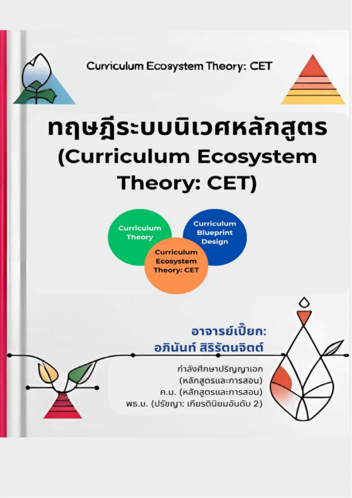 ทฤษฎีระบบนิเวศหลักสูตร (Curriculum Ecosystem Theory: CET)