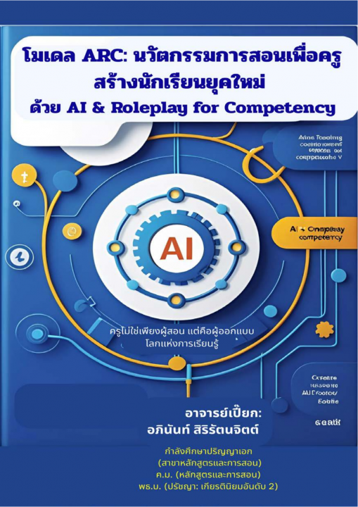 โมเดล ARC :นวัตกรรมการสอนเพื่อครู สร้างนักเรียนยุคใหม่ ด้วย AI & Roleplay for Competency