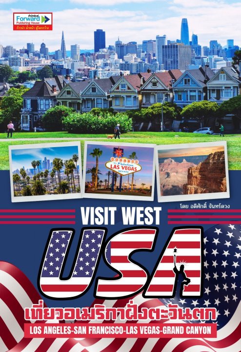 Visit West USA เที่ยวอเมริกาฝั่งตะวันตก :ลอสแองเจลิส ซานฟรานซิสโก ลาสเวกัส และแกรนด์แคนยอน