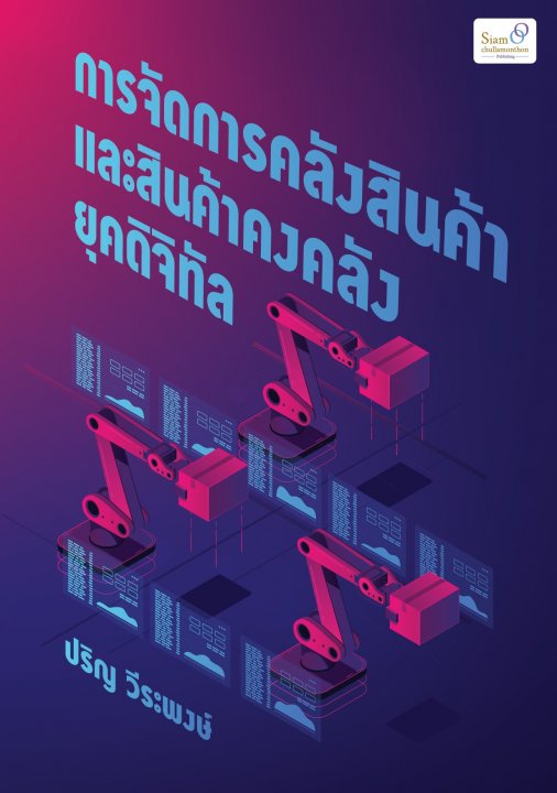 การจัดการคลังสินค้าและสินค้าคงคลังยุคดิจิทัล