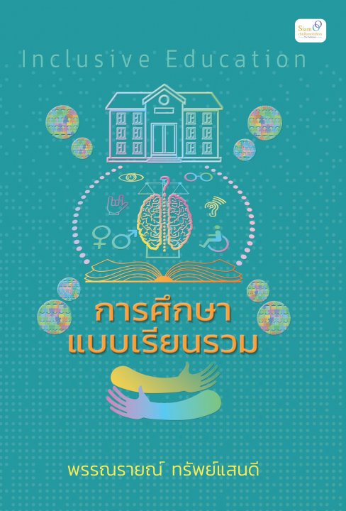 การศึกษาแบบเรียนรวม