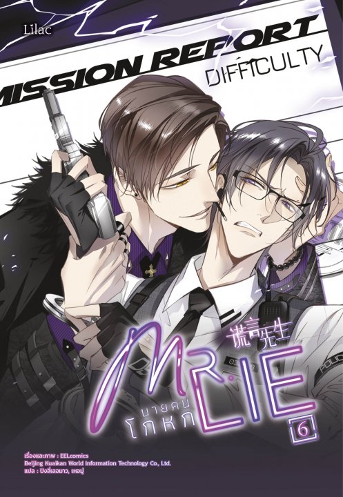 Mr.Lie นายคนโกหก เล่ม 6 (การ์ตูน)
