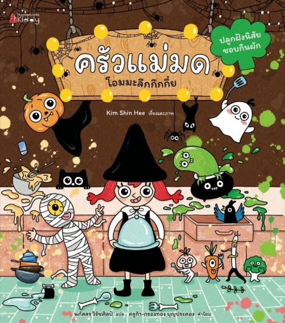 ครัวแม่มดโอมมะลึกกึกกึ๋ย