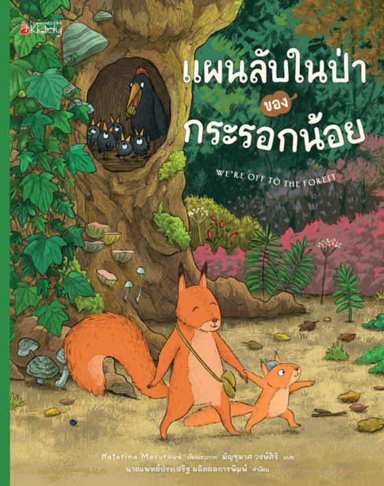 แผนลับในป่าของกระรอกน้อย