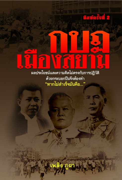 กบฏเมืองสยาม