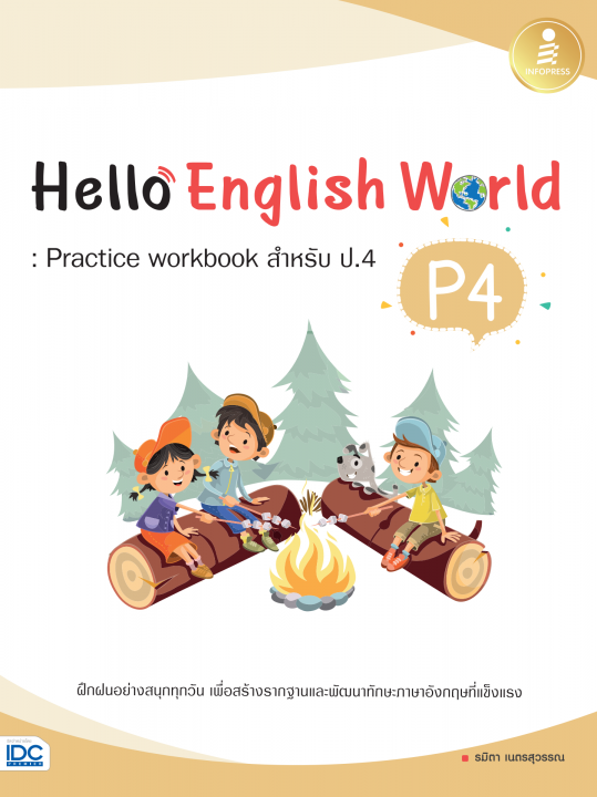 Hello English World P4: Practice workbook สำหรับ ป.4 | ศูนย์หนังสือจุฬาฯ