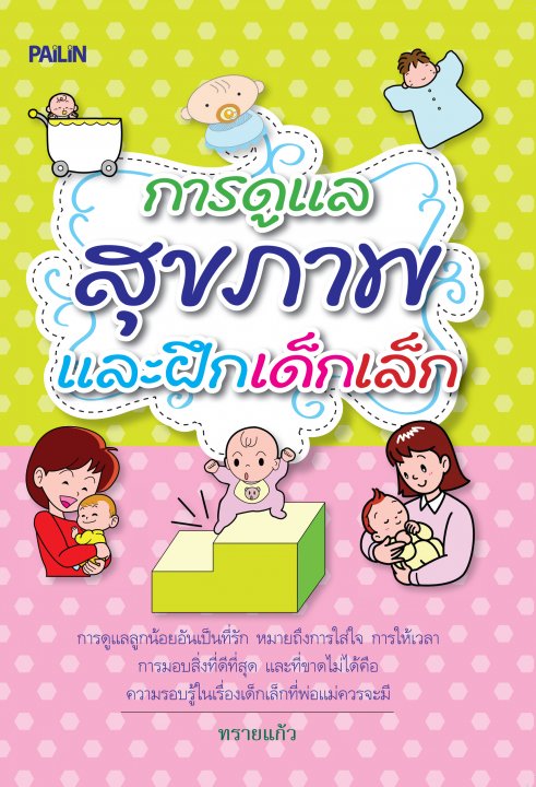 การดูแลสุขภาพและฝึกเด็กเล็ก