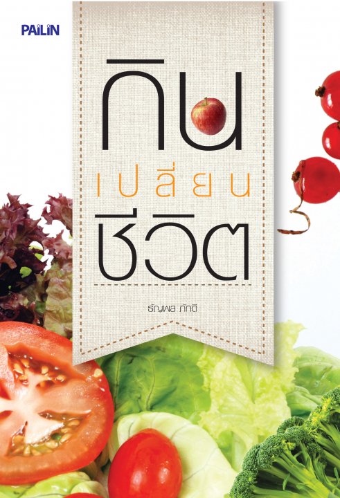 กินเปลี่ยนชีวิต