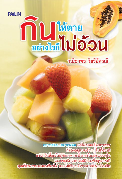 กินให้ตายอย่างไรก็ไม่อ้วน