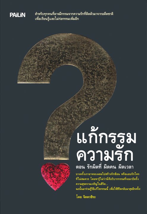 แก้กรรมความรัก ตอน รักผิดที่ ผิดคน ผิดเวลา