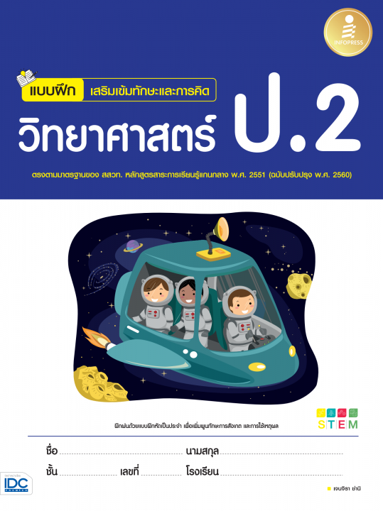 แบบฝึกเสริมเข้มทักษะและการคิด วิทยาศาสตร์ ป.2