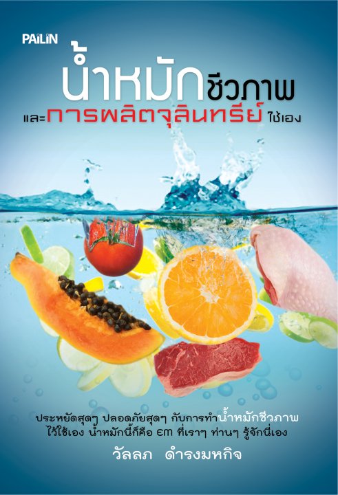 น้ำหมักชีวภาพ และการผลิตจุลินทรีย์ใช้เอง