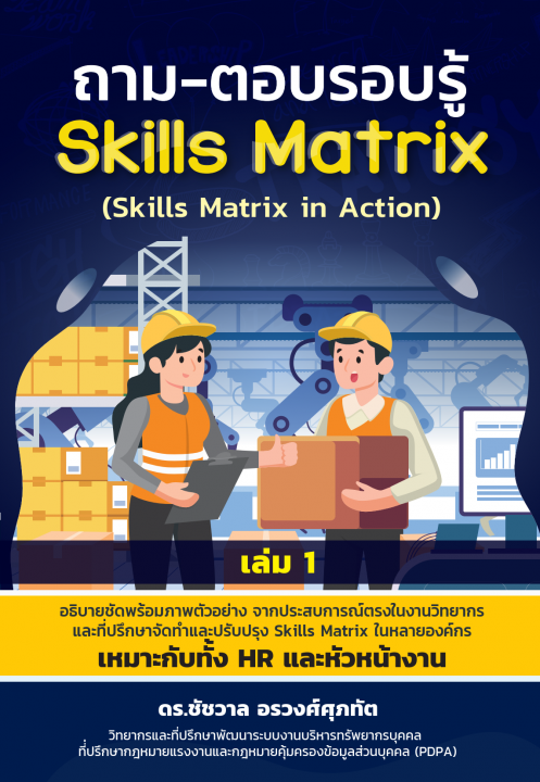 ถาม-ตอบรอบรู้ Skills Matrix (Skills Matrix in Action) เล่ม 1