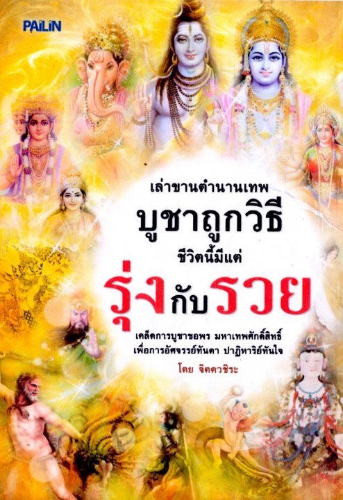 เล่าขานตำนานเทพ บูชาถูกวิธี ชีวิตนี้มีแต่รุ่งกับรวย