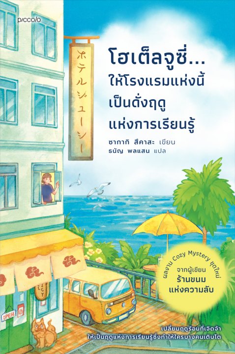 โฮเต็ลจูซี่...ให้โรงแรมแห่งนี้เป็นดั่งฤดูแห่งการเรียนรู้
