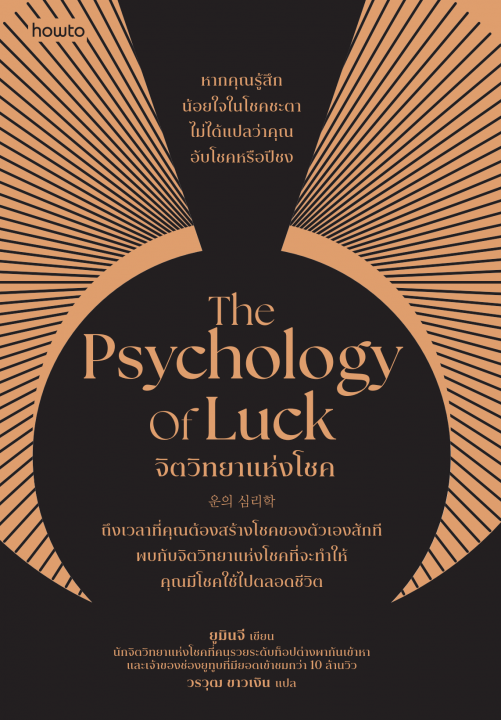 The Psychology of Luck จิตวิทยาแห่งโชค