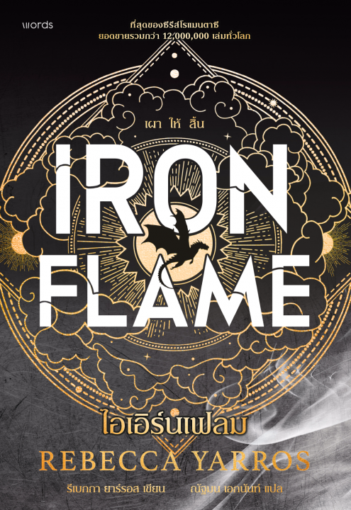 ไอเอิร์นเฟลม (IRON FLAME)
