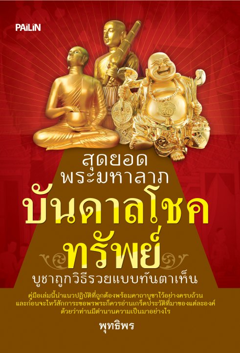 สุดยอดพระมหาลาภ บันดาลโชคทรัพย์ บูชาถูกวิธีรวยแบบทันตาเห็น