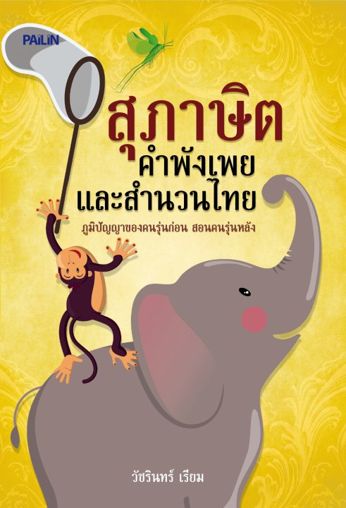 สุภาษิต คำพังเพย และสำนวนไทย