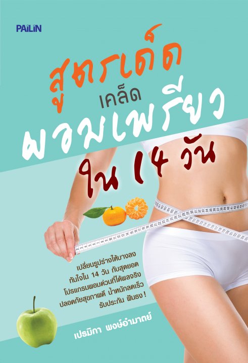 สูตรเด็ดเคล็ดผอมเพรียวใน 14 วัน