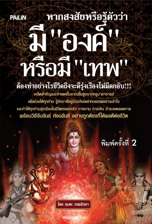 หากสงสัยหรือรู้ตัวว่ามี "องค์" หรือมี "เทพ" ต้องทำอย่างไรชีวิตถึงจะดีรุ่งเรืองไม่มีตกอับ