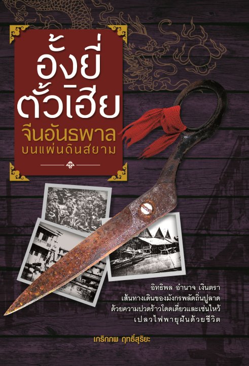 อั้งยี่-ตั้วเฮีย จีนอันธพาลบนแผ่นดินสยาม