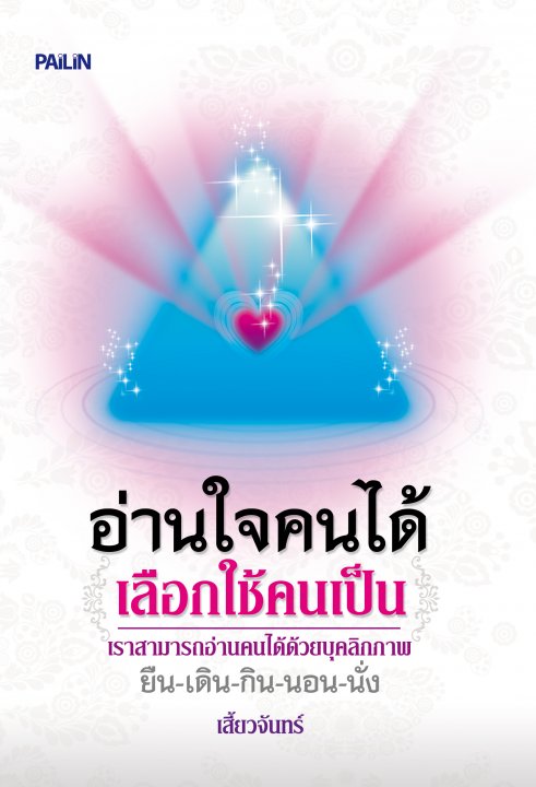 อ่านใจคนได้ เลือกใช้คนเป็น