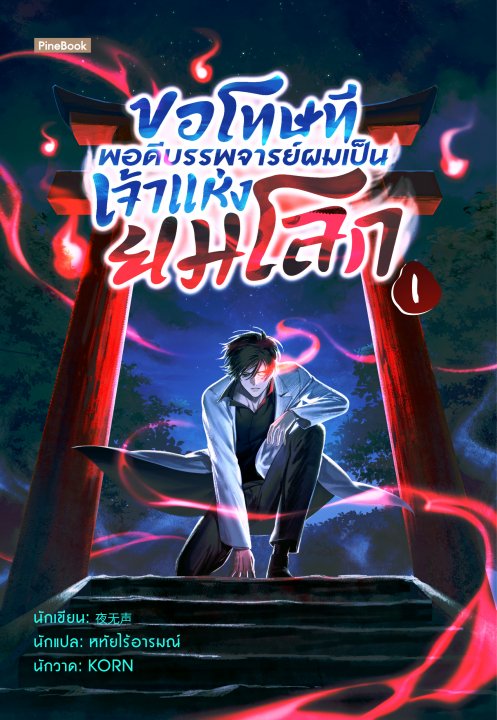 ขอโทษที พอดีบรรพจารย์ผมเป็นเจ้าแห่งยมโลก เล่ม 1