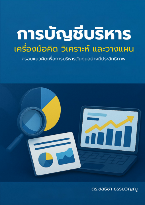 การบัญชีบริหาร :เครื่องมือคิด วิเคราะห์ และวางแผน (กรอบแนวคิดเพื่อการบริหารต้นทุนอย่างมีประสิทธิภาพ)