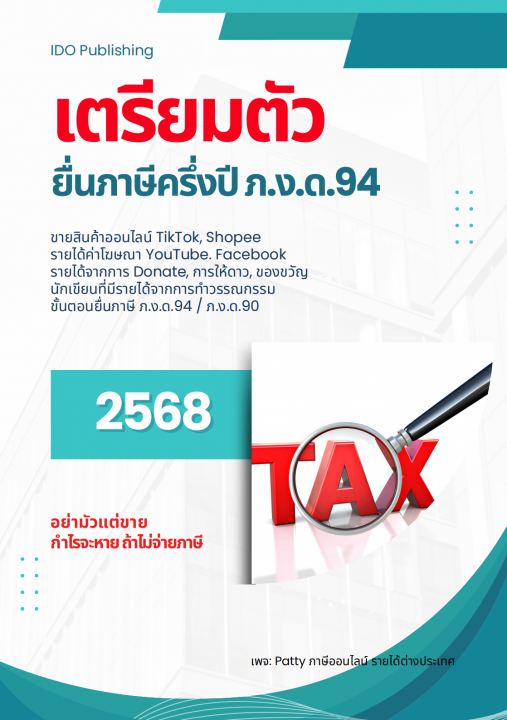 เตรียมตัวยื่นภาษีครึ่งปี ภ.ง.ด.94