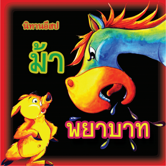 นิทานอิสป เรื่อง ม้าพยาบาท