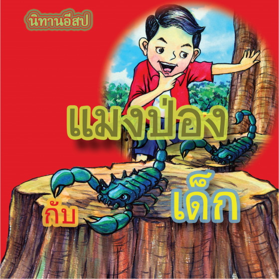 นิทานอิสป เรื่อง แมงป่องกับเด็ก