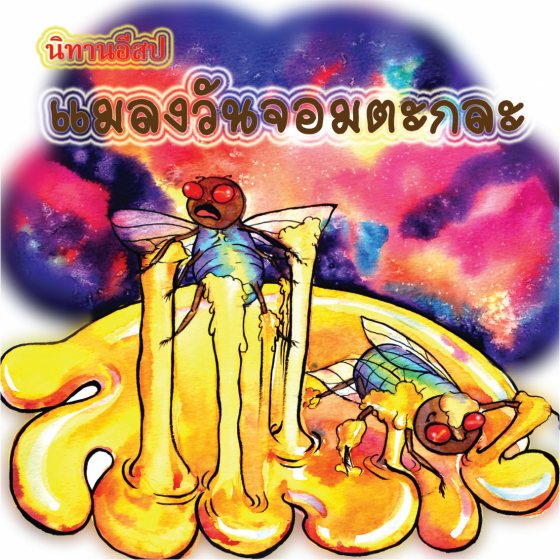 นิทานอิสป เรื่อง แมลงวันจอมตะกละ