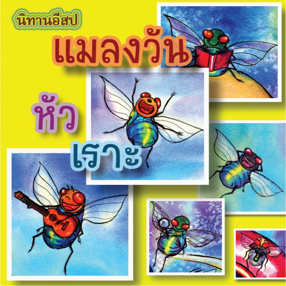 นิทานอิสป เรื่อง แมลงวันหัวเราะ