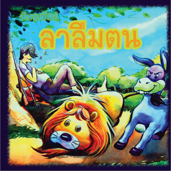 นิทานอิสป เรื่อง ลาลืมตน