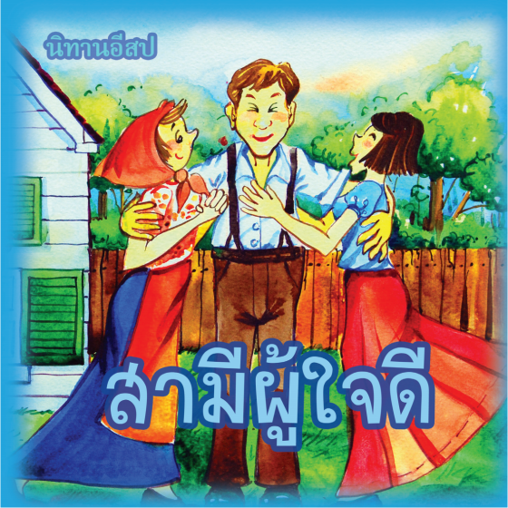 นิทานอิสป เรื่อง สามีผู้ใจดี