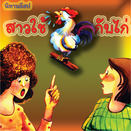 นิทานอิสป เรื่อง สาวใช้กับไก่