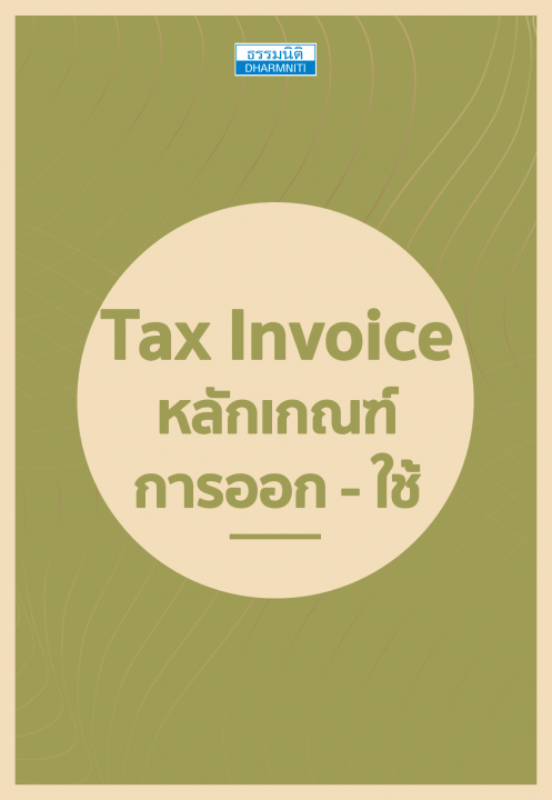 Tax Invoice หลักเกณฑ์ การออก - ใช้