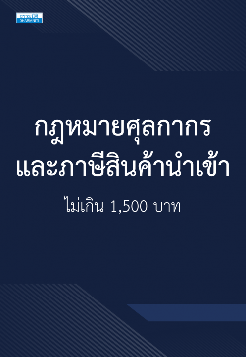 กฎหมายศุลกากร และภาษีสินค้านำเข้าไม่เกิน 1,500 บาท