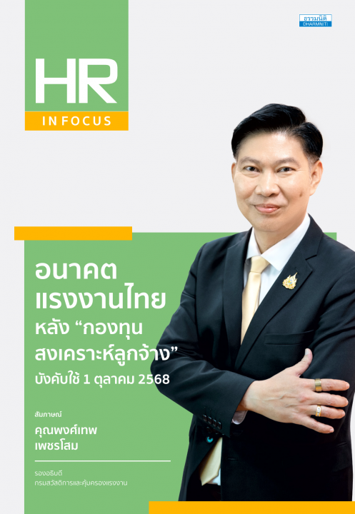 อนาคตแรงงานไทย หลัง “กองทุนสงเคราะห์ลูกจ้าง” บังคับใช้ 1 ตุลาคม 2568