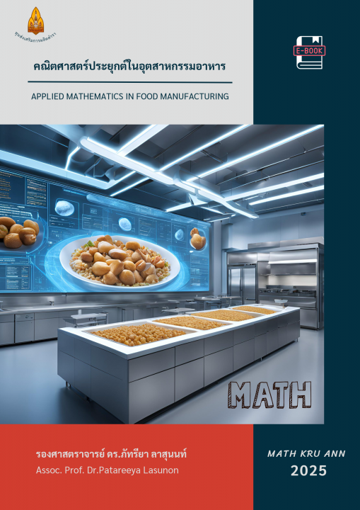 คณิตศาสตร์ประยุกต์ในอุตสาหกรรมอาหาร (APPLIED MATHEMATICS IN FOOD MANUFACTURING) (ฉบับปี 2568)