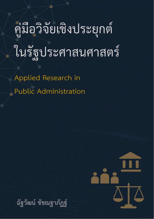 คู่มือวิจัยเชิงประยุกต์ในรัฐประศาสนศาสตร์
