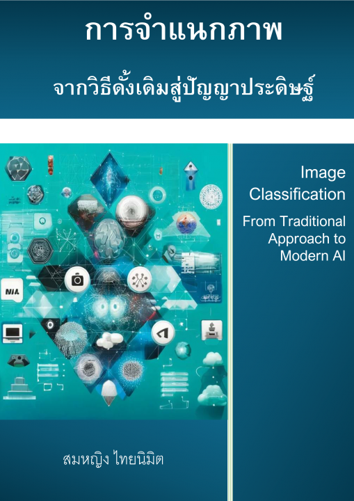 การจำแนกภาพ :จากวิธีดั้งเดิมสู่ปัญญาประดิษฐ์ (Image Classification: From Traditional Approach to Modern AI)