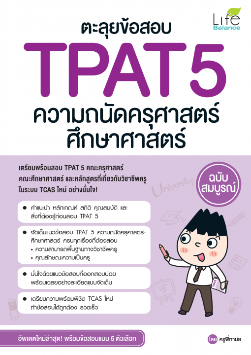 ตะลุยข้อสอบ TPAT 5 ความถนัดครุศาสตร์ ศึกษาศาสตร์ ฉบับสมบูรณ์