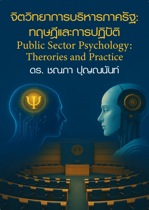 จิตวิทยาการบริหารภาครัฐ :ทฤษฎีและการปฏิบัติ (Public Sector Psychology: Theories and Practice)