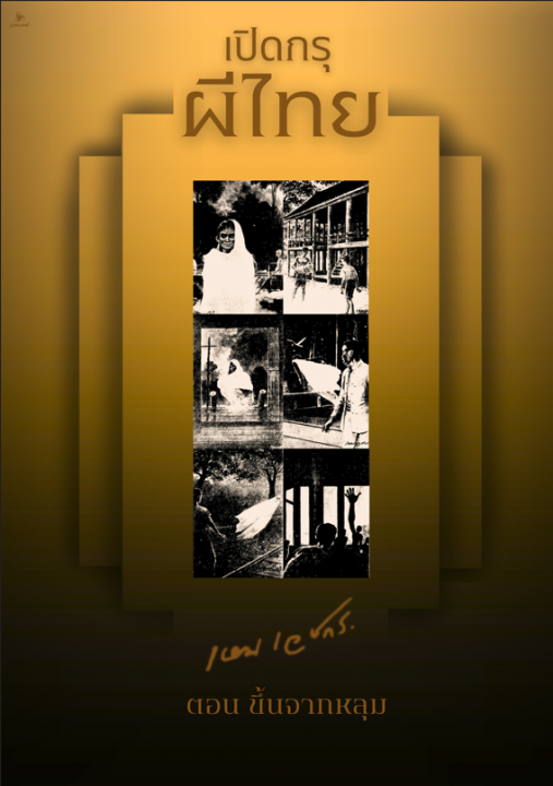 เปิดกรุผีไทย ตอน ขึ้นจากหลุม