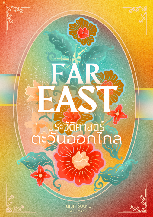 FAR EAST ประวัติศาสตร์ตะวันออกไกล