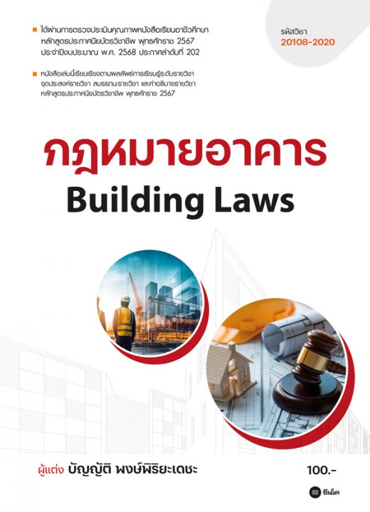 กฎหมายอาคาร (BUILDING LAWS) (รหัสวิชา 20108-2020)