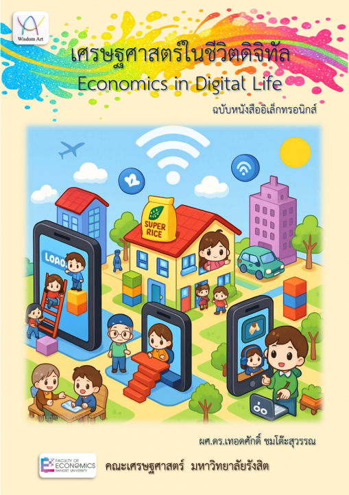 เศรษฐศาสตร์ในชีวิตดิจิทัล (Economics in Digital Life)